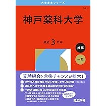 Amazon.co.jp: 神戸薬科大学 2026年度―6年間収録 (推薦薬学部入試問題